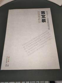 制高点 国展最高奖书家 黄文泉