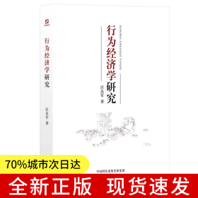 行为经济学研究