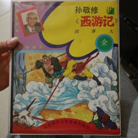 老磁带 孙敬修讲《西游记》故事大全（不含书） 共15个磁带