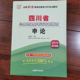 华图·2016四川省公务员录用考试专用教材：申论（最新版）