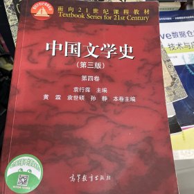 中国文学史（第三版 第四卷）/面向21世纪课程教材