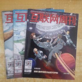 互联网周刊2022年第7 15 18期3册合售