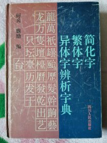 简化字 繁体字 异体字辨析字典