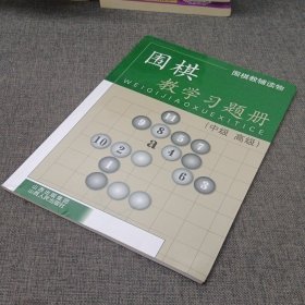 围棋教辅读物：围棋教学习题册（中级高级）