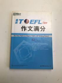 挑战TOEFL iBT作文满分