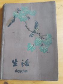 《生活日记》本，1960年三家（店）水库委员会赠，“六好青年”，周寄石笔记。（存斗柜）