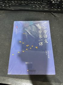 大夏书系·小学语文开学第一课（全国模范教师20年实践结晶，囊括一至六年级12个学期，上好语文开学