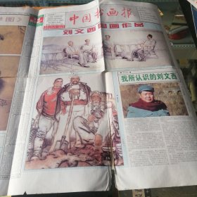 中国书画报1998年第91期(刘文西国画作品)