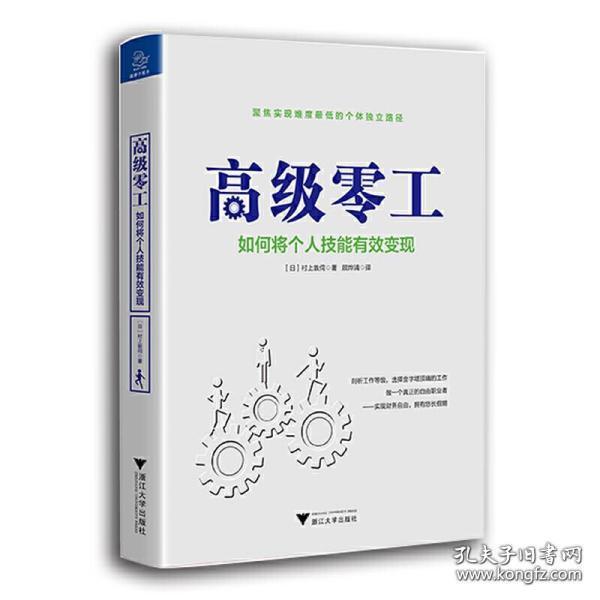 全新正版 高级零工(如何将个人技能有效变现) 村上敦伺 9787308198226 浙江大学出版社