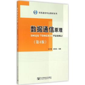 数据通信 大中专理科计算机 毛京丽,董跃武 编 新华正版