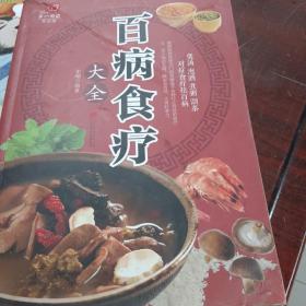 超值全彩养生馆：百病食疗大全