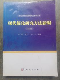 现代催化研究方法新编（上下册）