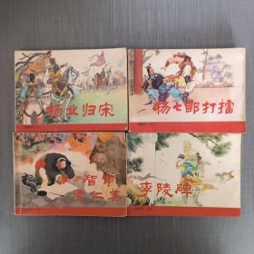 连环画： 《杨家将》之一，二，四，五