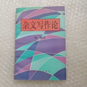 杂文写作论