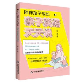 陪伴孩子成长：亲子英语天天说