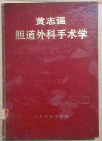 馆藏【黄志强胆道外科手术学】库9－4号