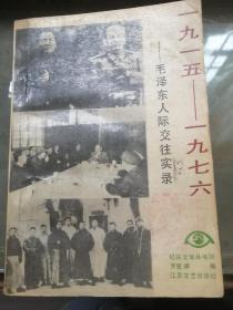 1915-1976——毛泽东人际交往实录