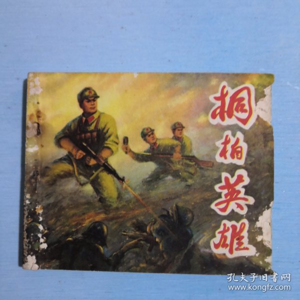 桐柏英雄（中）