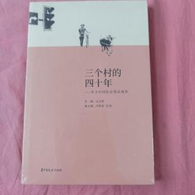 三个村的四十年：乡土中国社会变迁调查（未开封）