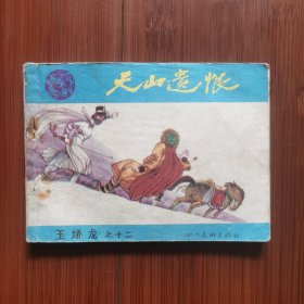 连环画：天山遗恨