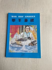 “'爱祖国，强海防“经典画册系列：甲午海战