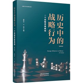 历史中的战略行为:一个战略思维教程:a course 政治理论 唐世，王凯主编