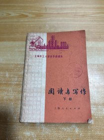上海市工人业余学校课本 阅读与写作 下册