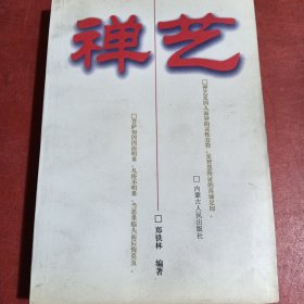禅艺