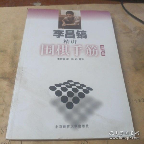 李昌镐精讲围棋手筋（第4卷）