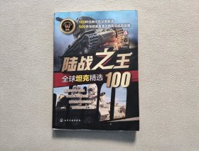 全球武器精选系列--陆战之王——全球坦克精选100