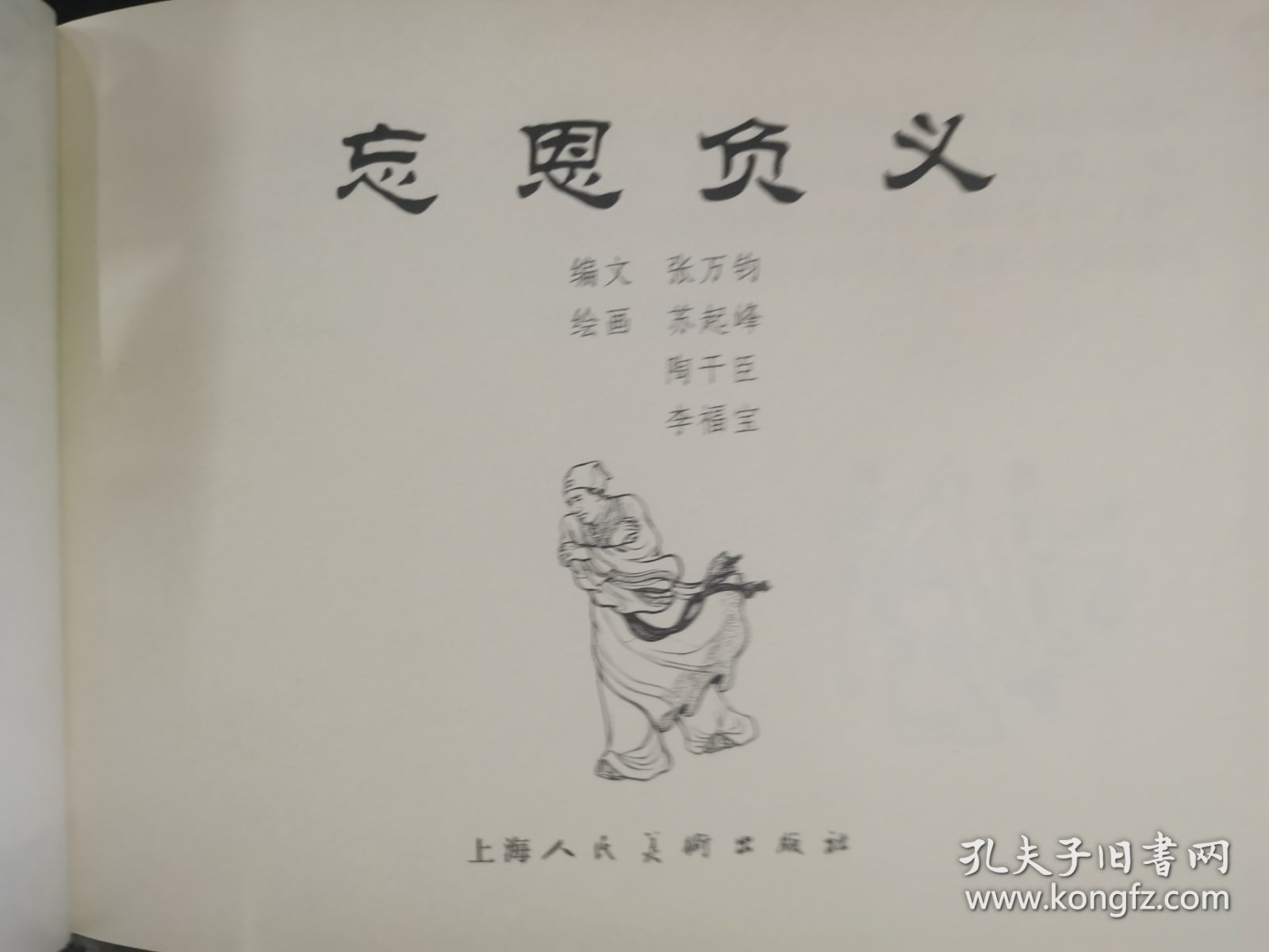 忘恩负义（上美大精）