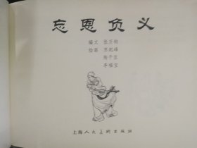 忘恩负义（上美大精）