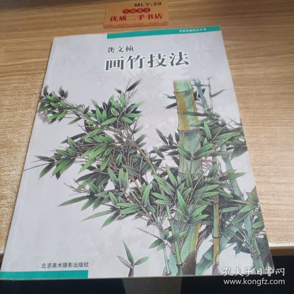 龚文帧画竹技法