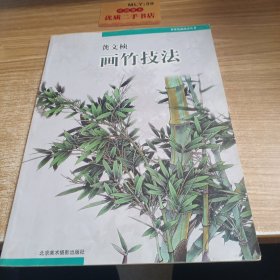 龚文帧画竹技法