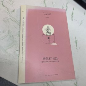 神保町书虫：爱书狂的东京古书街朝圣之旅