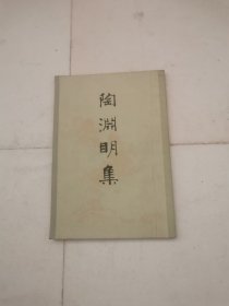 陶渊明集