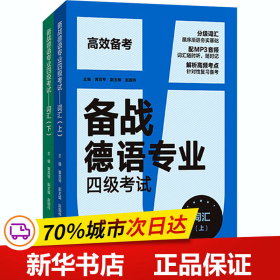 备战德语专业四级考试-词汇