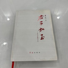 君子如玉：用古文字解读玉文化 作者南风子签赠本