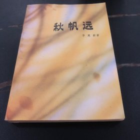 秋帆远李惠薪签名