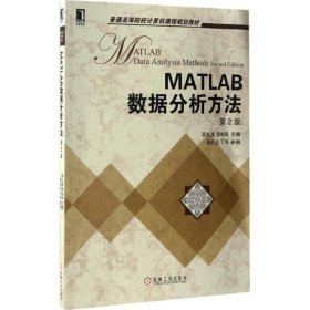 正版新书MATLAB数据分析方法吴礼斌,李柏年 主编