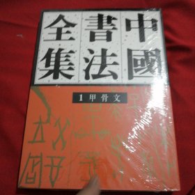 中国书法全集1：甲骨文