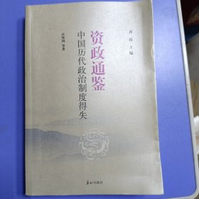 中国历代政治制度得失