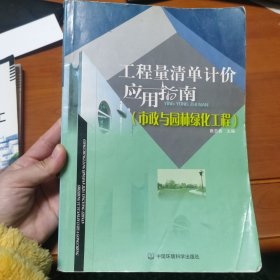 工程量清单计价应用指导（市政与园林绿化工程）