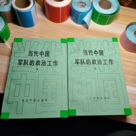 当代中国军队的政治工作(上下)