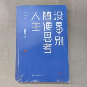 没事别随便思考人生：在想太多的时代做个果敢的行动派