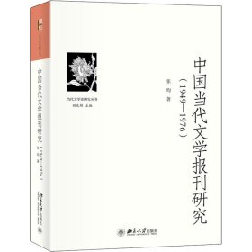 中国当代文学报刊研究(1949-1976)