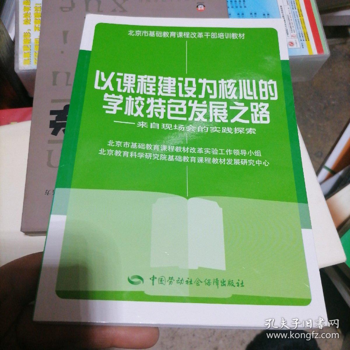 以课程建设为核心的学校特色发展之路 : 来自现场
会的实践探索