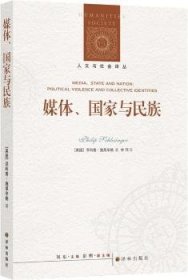 人文与社会译丛：媒体、国家与民族（施莱辛格教授分析政治话语与身份认同问题的集大成之作）