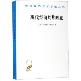 现代经济周期理论/汉译世界学术名著丛书 9787100168960