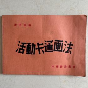 活动卡通画法